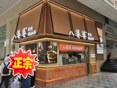 -八婆婆烧仙草(中山路店)