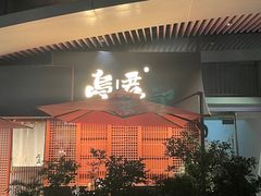 -乌君·酒场·炭火烧鸟(侨城坊店)