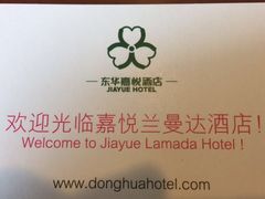 酒店卡-深圳东华嘉悦酒店(南光路店)