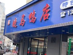 门面-晓马鸭店(新芜路店)