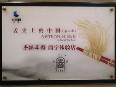 -清真·益鑫羊肉手抓馆(花园北街店)