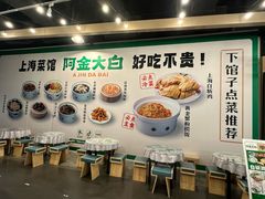 -阿金大白·上海菜馆(新天地店)