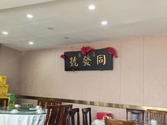 -同发号饭庄(复兴路店)