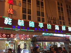 -天津乾毓德饭庄·清真传统炒菜·海鲜烧烤(咸阳路店)