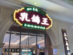 -朱记乳鸽王·非遗石岐乳鸽·全鸽宴(大兴旗舰店)