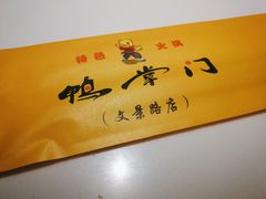 -鸭掌门特色火锅(文景路店)