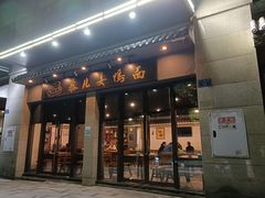 -慕儿姜鸭面江湖菜(七星岗二十年店)