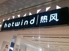 -hotwind热风(重庆悦荟店)