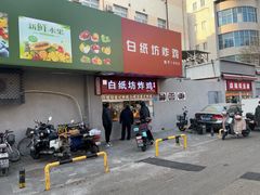 -白纸坊美式炸鸡