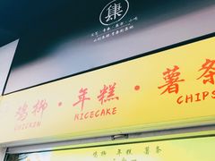 -鸡柳大人鸡柳年糕薯条(农贸云创店)