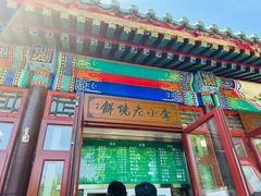 门面-李小老烧饼(常营民族家园店)