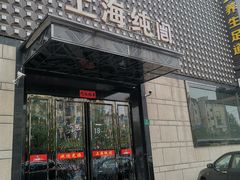 -上海纯闿
