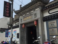 -三林本帮馆(中林街店)