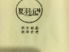 -夏羽记甜品(小榄大信店)