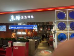 -鱼酷活鱼烤鱼(雨花客厅店)