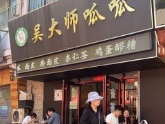 -吴大师呱呱面皮(育生巷店)