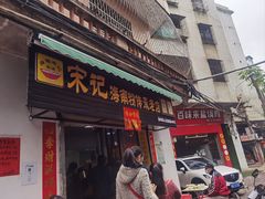 -宋记海南粉传承老店(人民西路店)