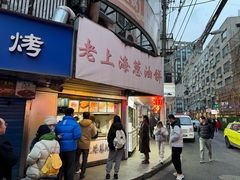 -老上海葱油饼(黄河路店)