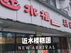 门面-非遗近水楼糕团(景德路店)