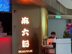 -麻六记(新天地店)