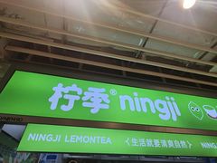 -柠季·手打柠檬茶(静安大悦城北座B1店 )