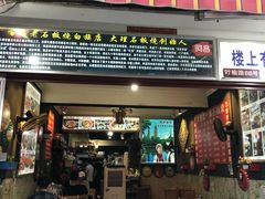 门面-阿昌白族石板烧(大理古城店)