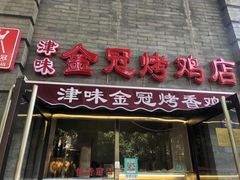 门面-金冠烤香鸡
