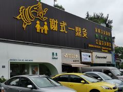 门面-星平鸡饭·粤菜小炒(印象城旗舰店)