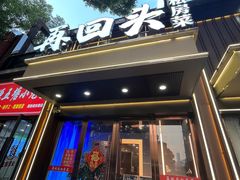 -再回头私房菜·老南京菜