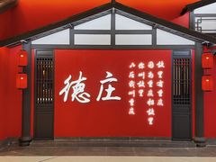 门面-德庄火锅(大西洋银泰城店)