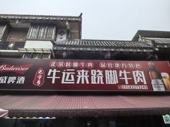 -大众跷脚牛肉馆·非遗传承单位(峨眉山店)