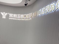 -常熟玉蕙口腔医院