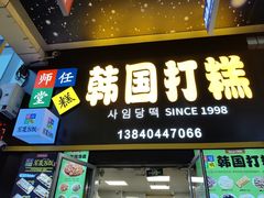 -师任堂韩式食品(总店)