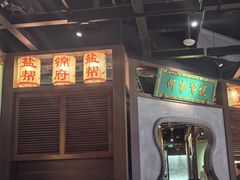 -锦府盐帮·侯宅(五棵松万达店)