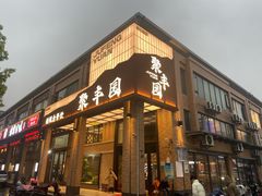 -聚丰园•湖鲜餐厅(阿红私房菜梅石路店)