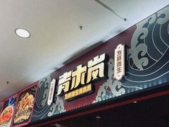 门面-青木岚小海鲜•小龙虾(友谊店)