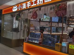 -小满手工粉(北京来福士店)