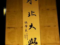 android_upload_pic-东北大学(南湖校区)