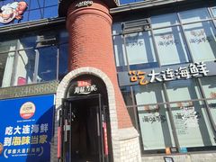 -海味当家·蒸锅海鲜(星海公园店)