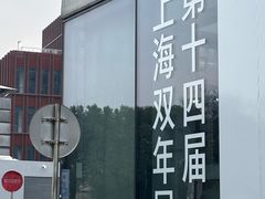 -上海当代艺术博物馆