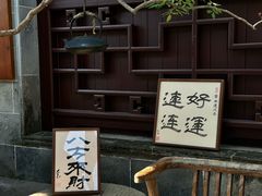 -蟹村草堂·苏式园林人文农家·大闸蟹