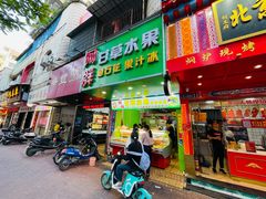 门面-阿群甘草水果