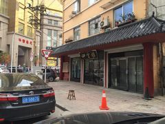 -四云楼烤鸡店(吉庆街店)