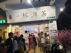 门面-一杯潮茶·专注潮汕茶饮(十二中创始店)