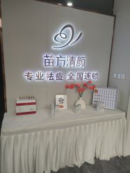 -苗方清颜专业祛痘·皮肤管理