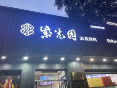 -紫光园·烤鸭(美术馆店)