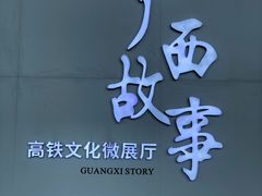 -南宁东站