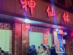 -神仙钵湘香土菜馆(光华路店)