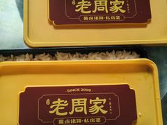 -老周家酱卤猪蹄私房菜(克拉玛依西街店)