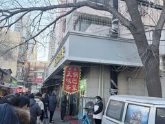 -正味斋锅巴菜(西北角店)